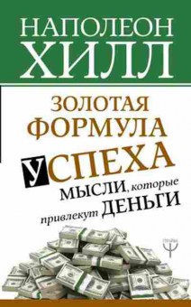 Книга Золотая формула успеха Мысли,которые привлекут деньги (Хилл Н.), б-7881, Баград.рф